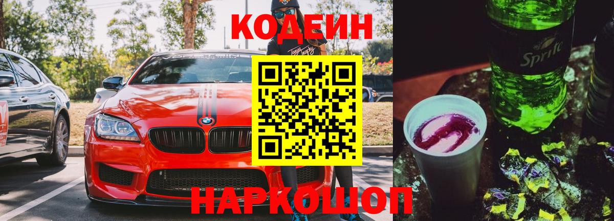 Кодеин напиток Lean (лин) Нефтекумск