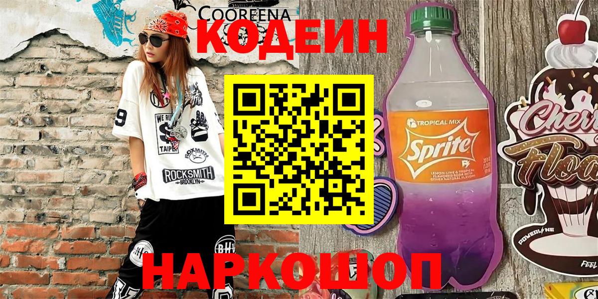 Нефтекумск  Кодеин Purple Drank  Кодеиновый сироп Lean напиток Lean (лин)  Вход с VPN 